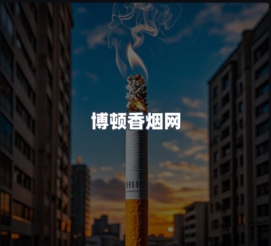 关于博顿香烟网